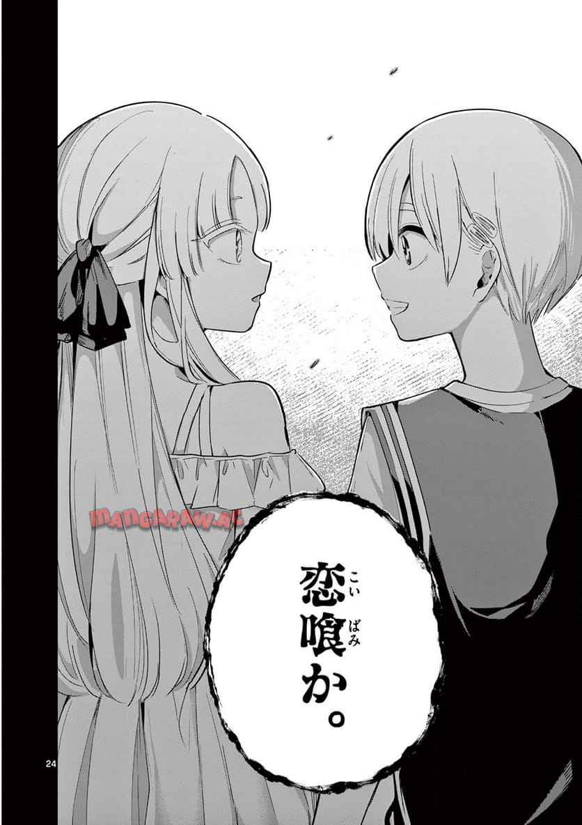 恋喰少女 第26話 - Page 25