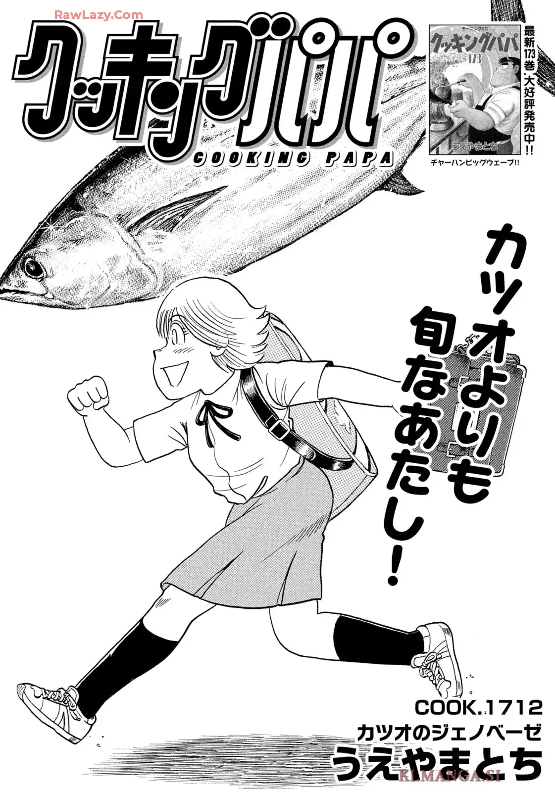 クッキングパパ 第1712話 - Page 1