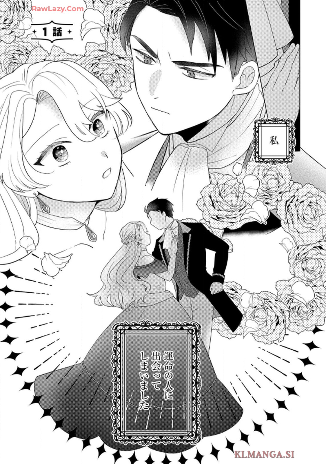 妹と結婚相手を交換することにした ～冷徹辺境伯を全力で推します！～ 第1話 - Page 1