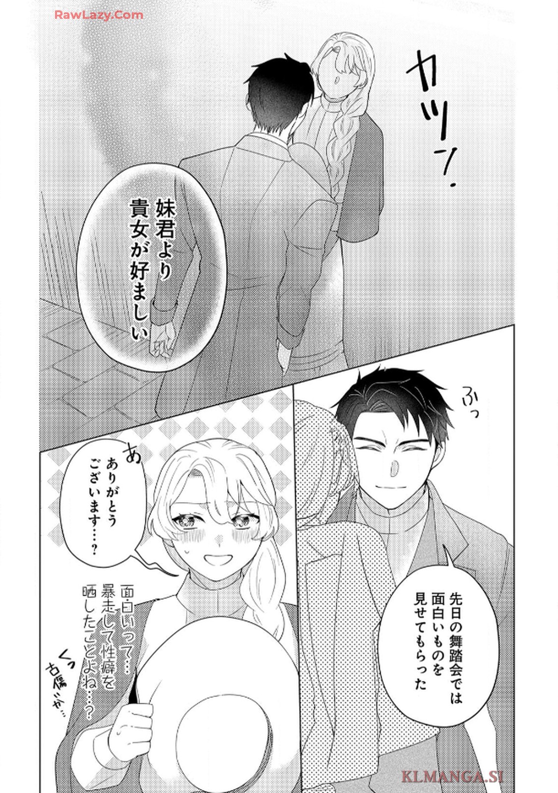 妹と結婚相手を交換することにした ～冷徹辺境伯を全力で推します！～ 第2話 - Page 9