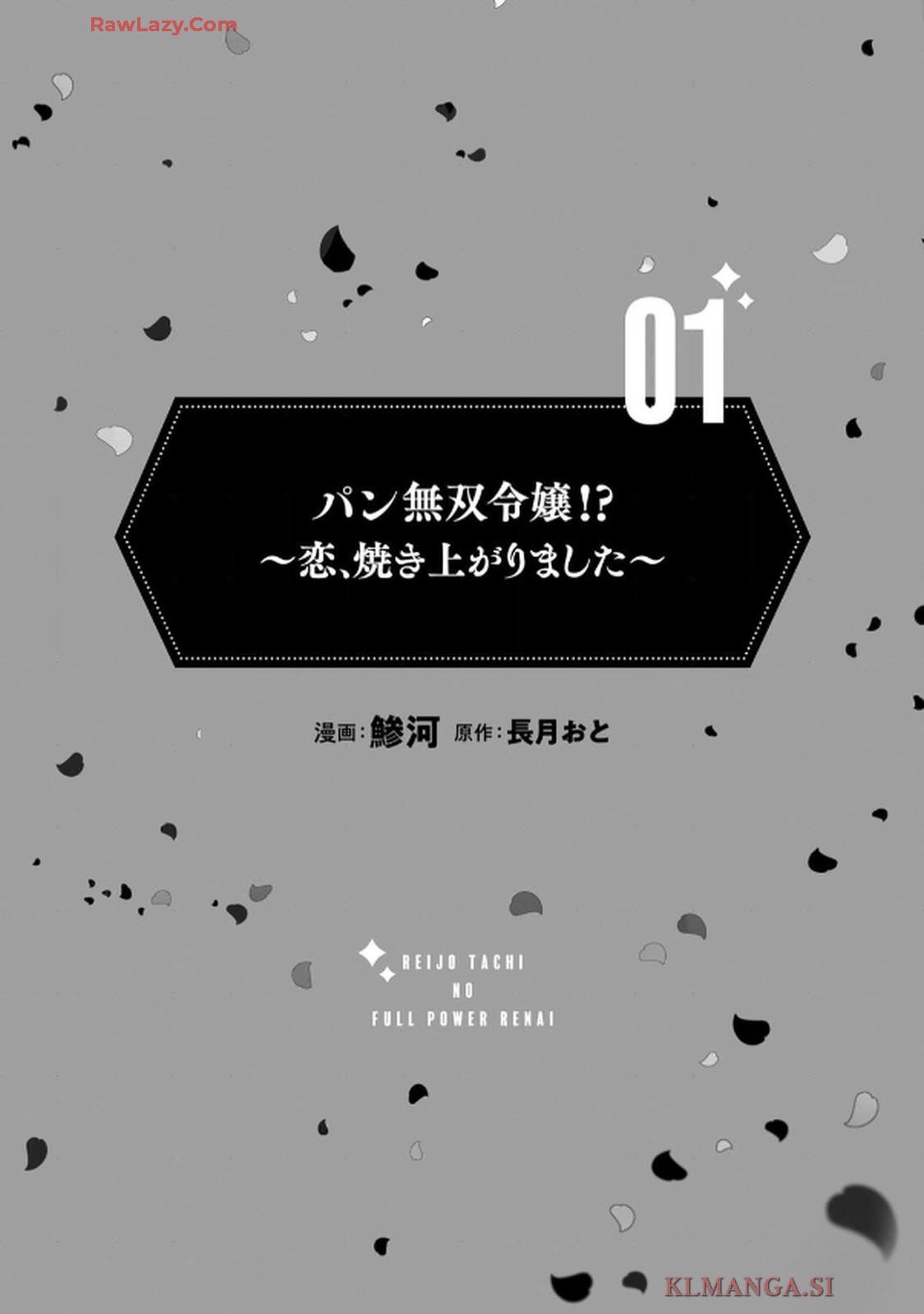 令嬢たちのフルパワー恋愛アンソロジーコミック 第1話 - Page 1