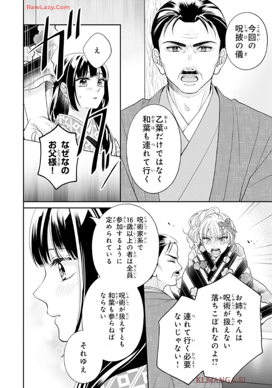 いつわりの花嫁　～旦那さま、今宵お命頂戴します～ 第1話 - Page 14