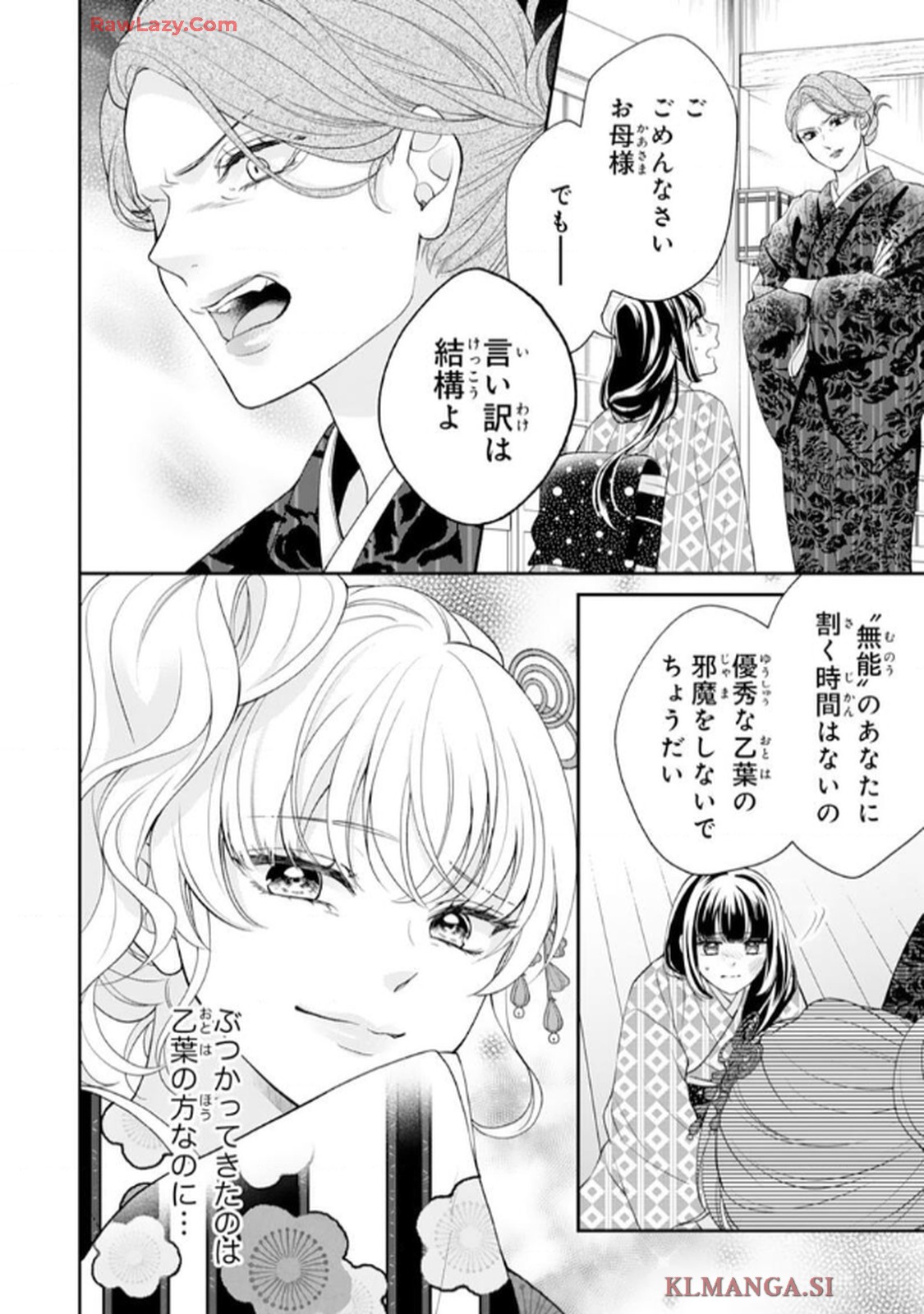 いつわりの花嫁　～旦那さま、今宵お命頂戴します～ 第1話 - Page 6