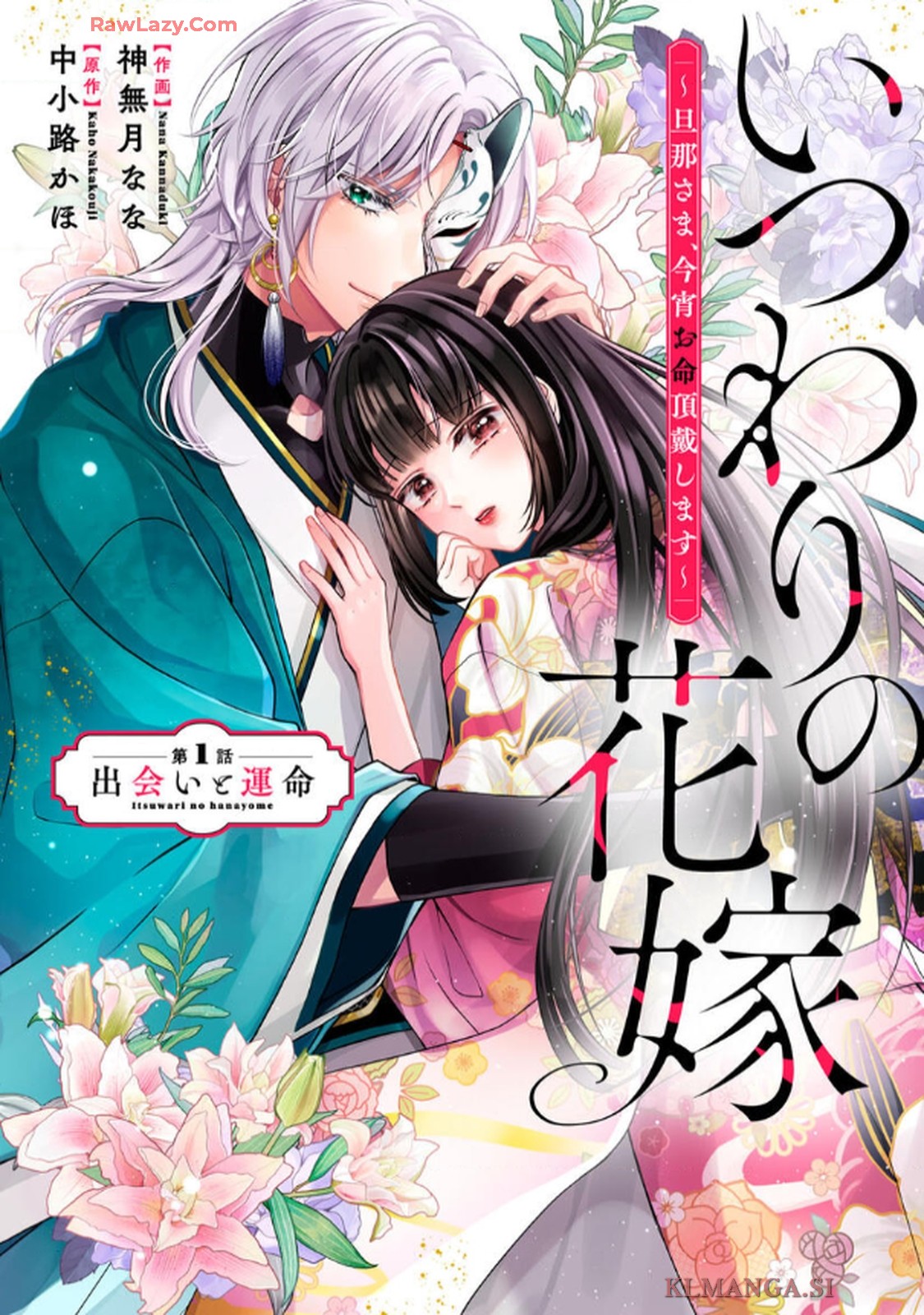 いつわりの花嫁　～旦那さま、今宵お命頂戴します～ 第1話 - Page 3