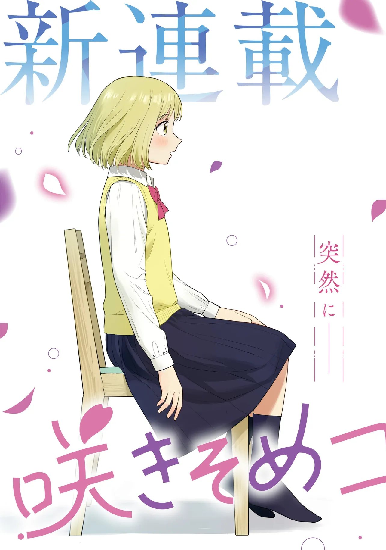 咲きそめコンプレックス 第1話 - Page 3