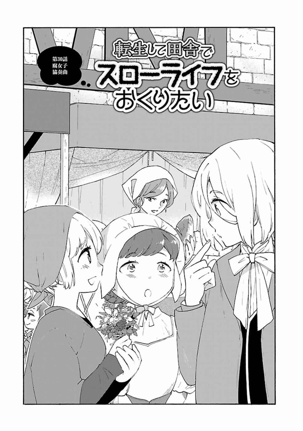 転生して田舎でスローライフをおくりたい 第30話 - Page 1