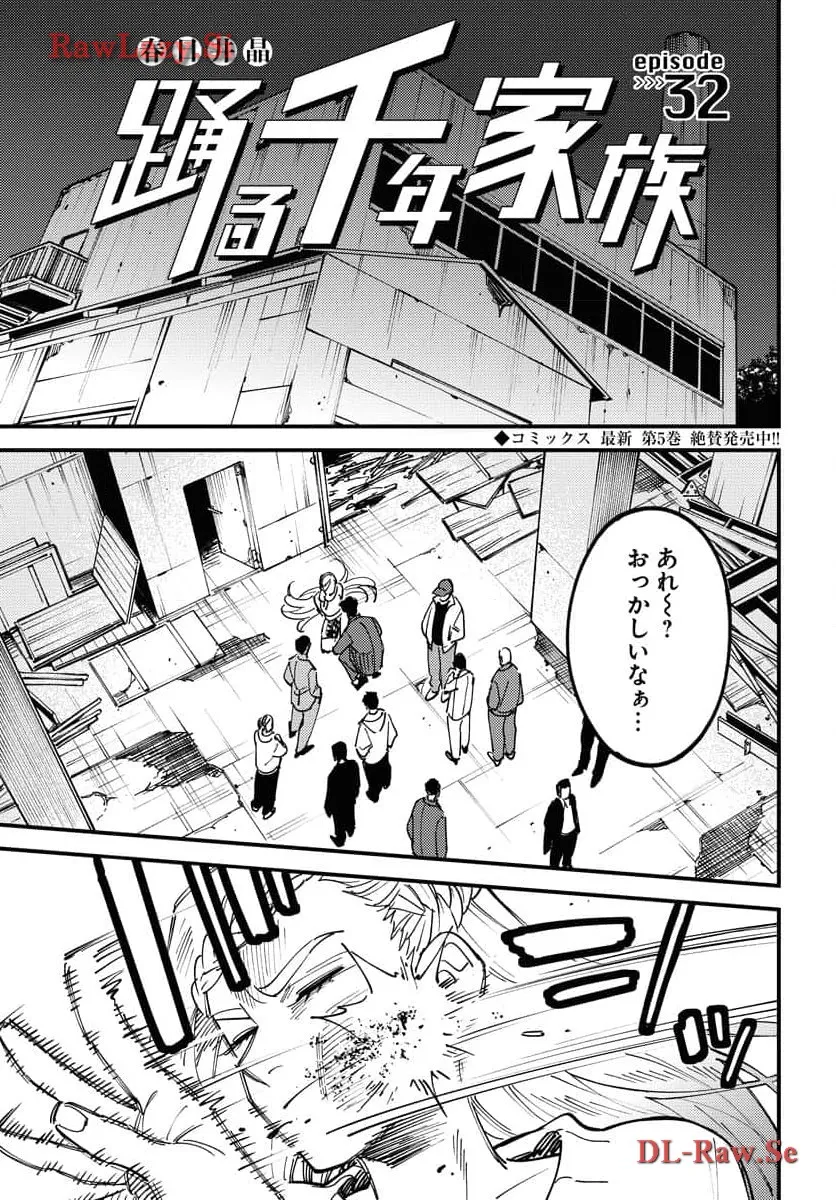 踊る千年家族 第32話 - Page 1