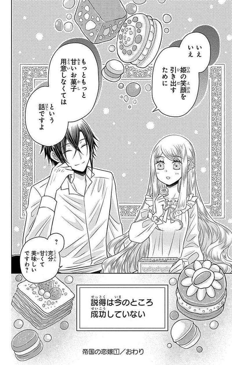 帝国の恋嫁 第2話 - Page 48
