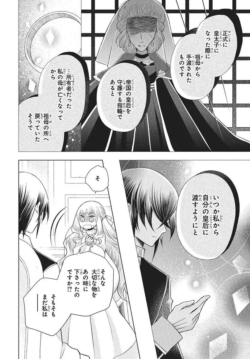 帝国の恋嫁 第31話 - Page 14