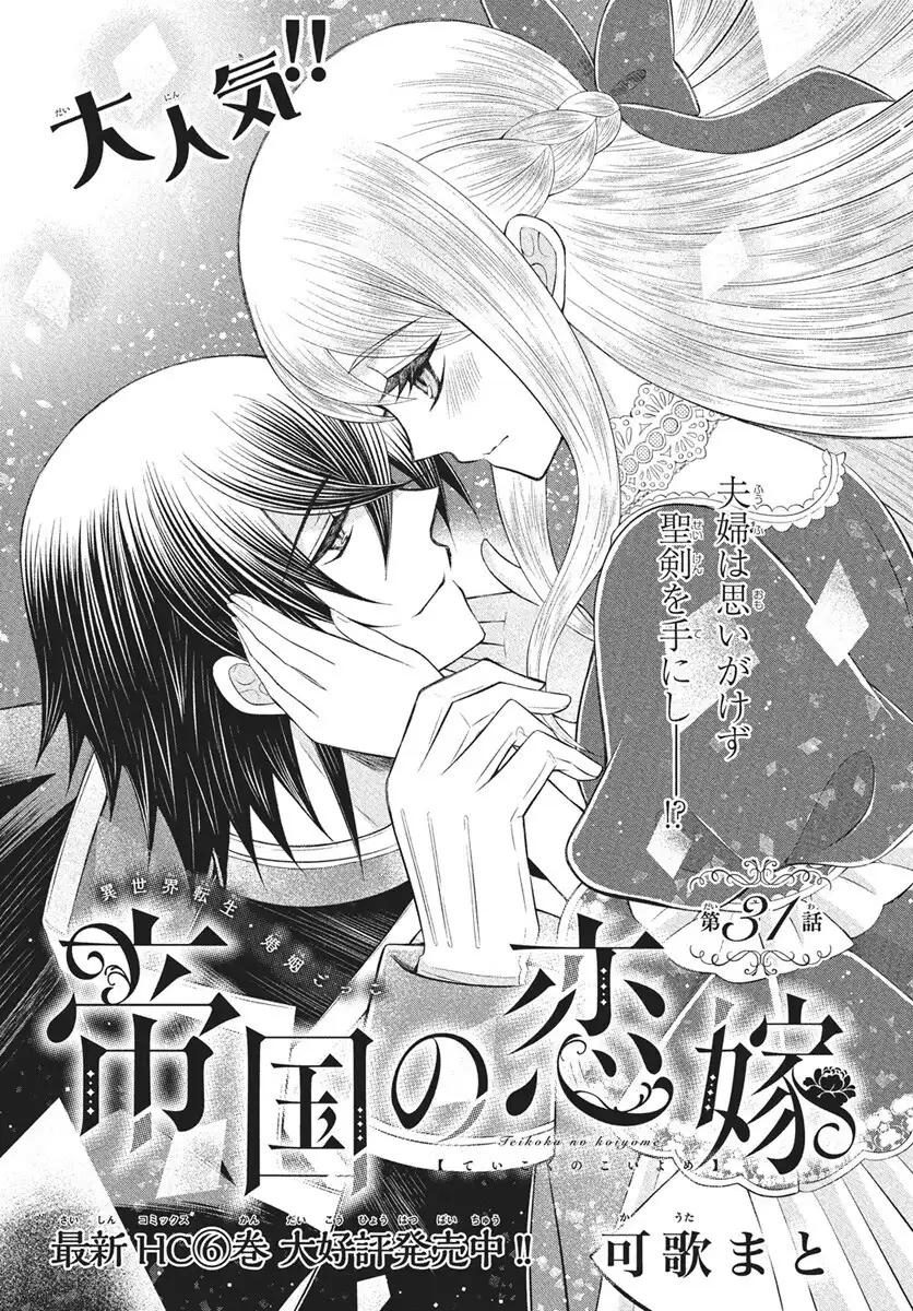帝国の恋嫁 第31話 - Page 1