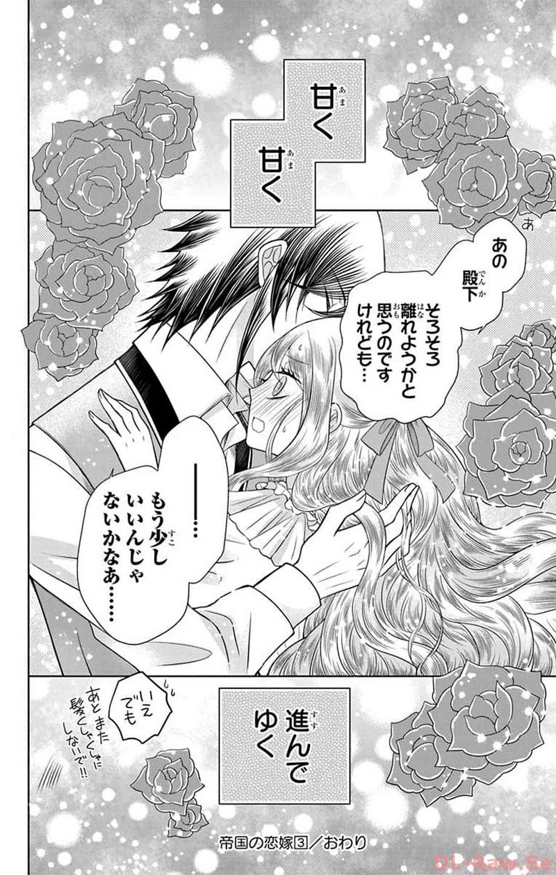 帝国の恋嫁 第12話 - Page 30