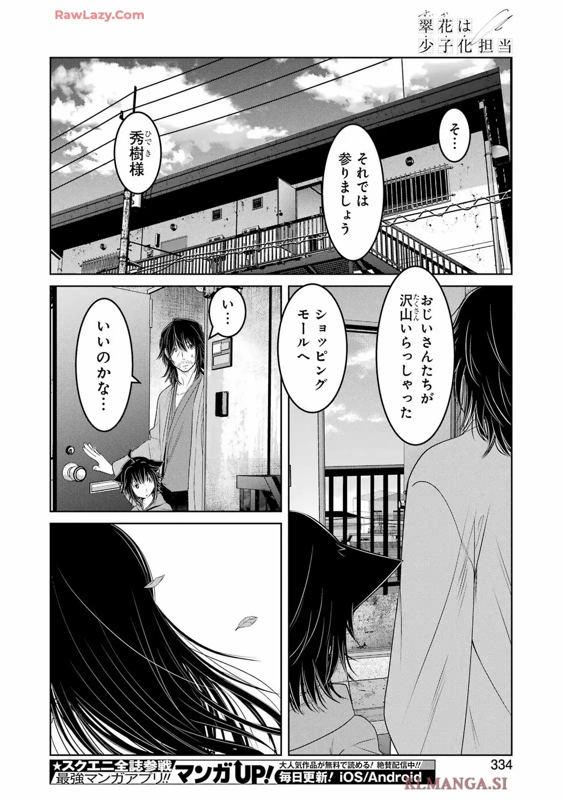 翠花は少子化担当 第27話 - Page 22
