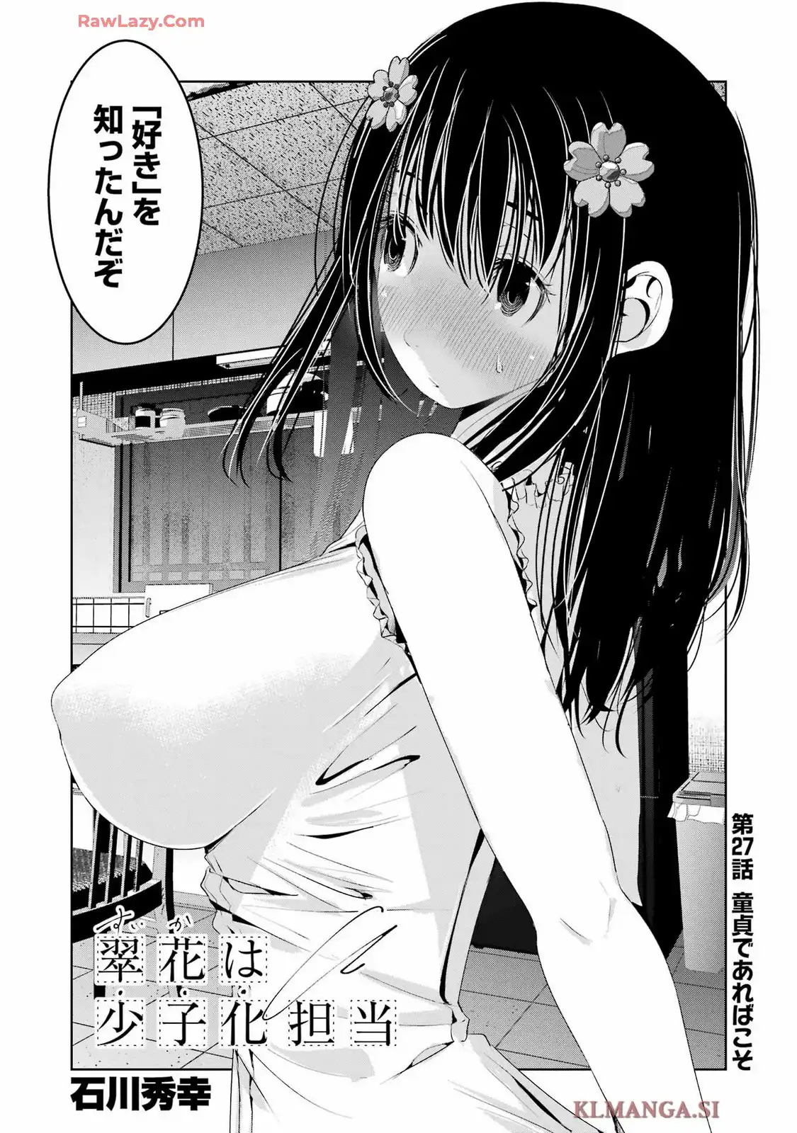 翠花は少子化担当 第27話 - Page 2