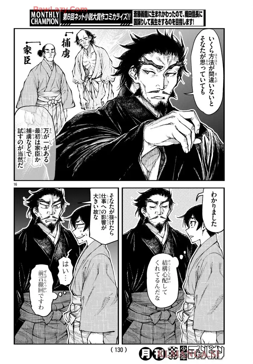斎藤義龍に生まれ変わったので、織田信長に国譲りして長生きするのを目指します！ 第75話 - Page 17