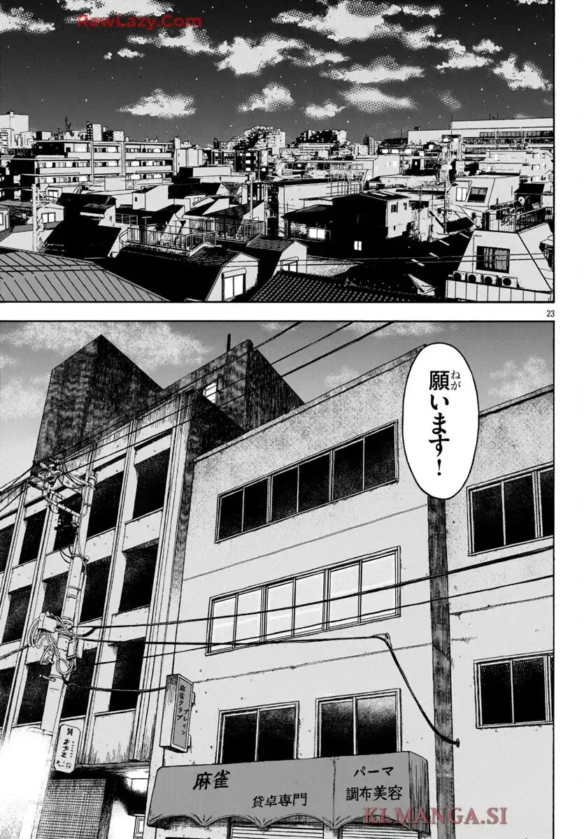 チキン 「ドロップ」前夜の物語 第178話 - Page 23