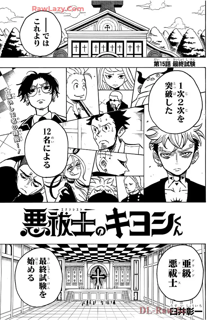 悪祓士のキヨシくん 第15話 - Page 1