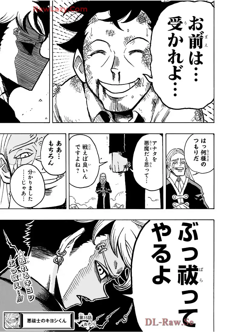 悪祓士のキヨシくん 第15話 - Page 19