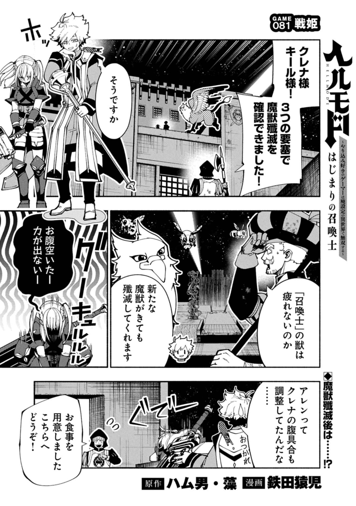 ヘルモード ～やり込み好きのゲーマーは廃設定の異世界で無双する～ はじまりの召喚士 第81.1話 - Page 1