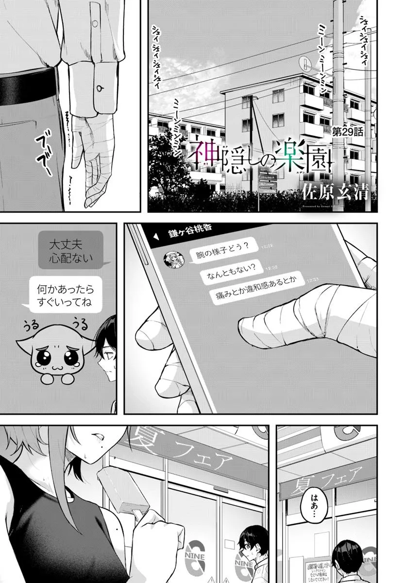 神隠しの楽園 第29話 - Page 1