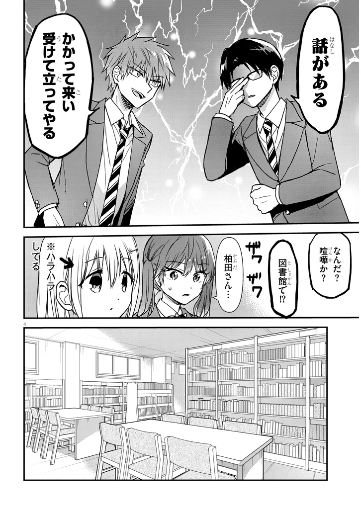 顔に出ない柏田さんと顔に出る太田君＋ 第27話 - Page 4