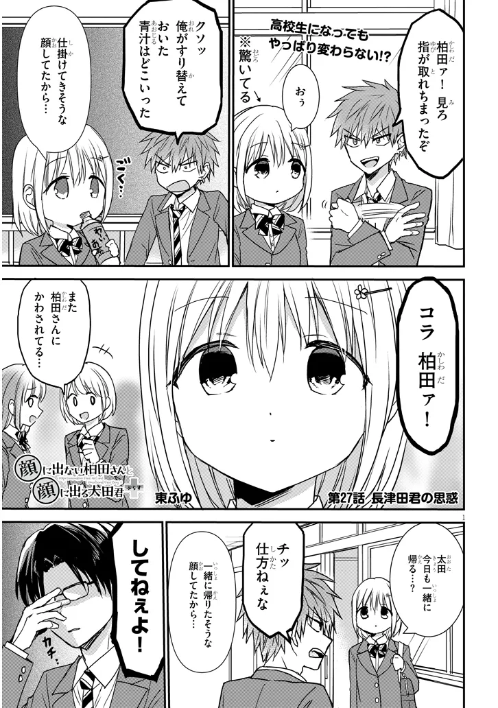 顔に出ない柏田さんと顔に出る太田君＋ 第27話 - Page 1