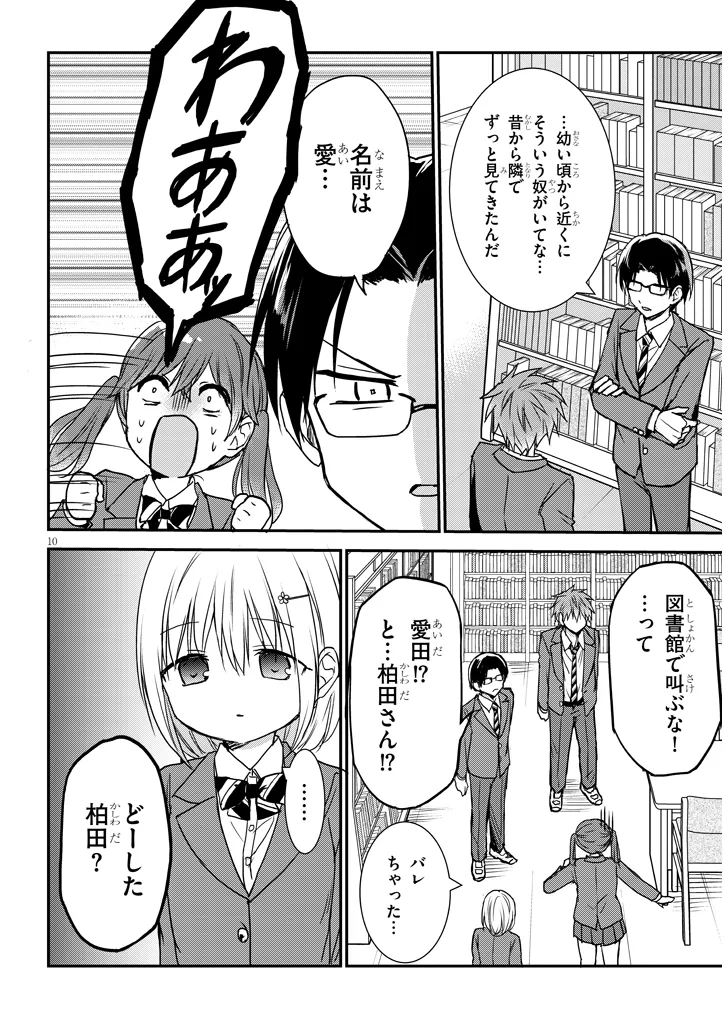 顔に出ない柏田さんと顔に出る太田君＋ 第27話 - Page 10