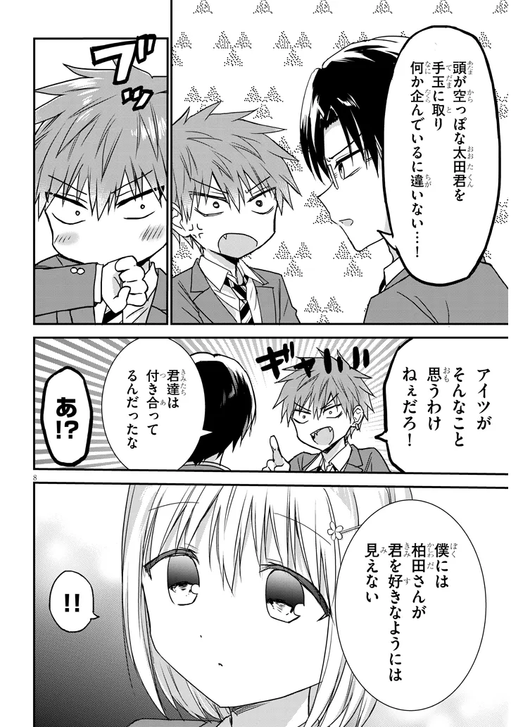 顔に出ない柏田さんと顔に出る太田君＋ 第27話 - Page 8