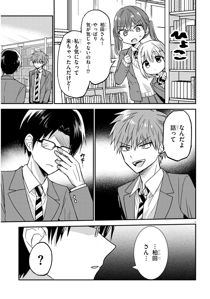 顔に出ない柏田さんと顔に出る太田君＋ 第27話 - Page 5
