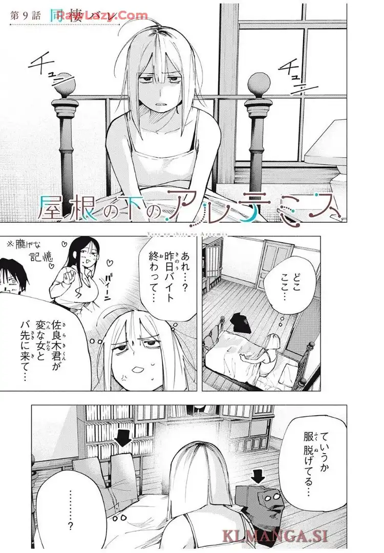 屋根の下のアルテミス - raw - 第9話 - https://jppp.mangajikan.cc/jppp/06070931/ownqwigf02s.webp