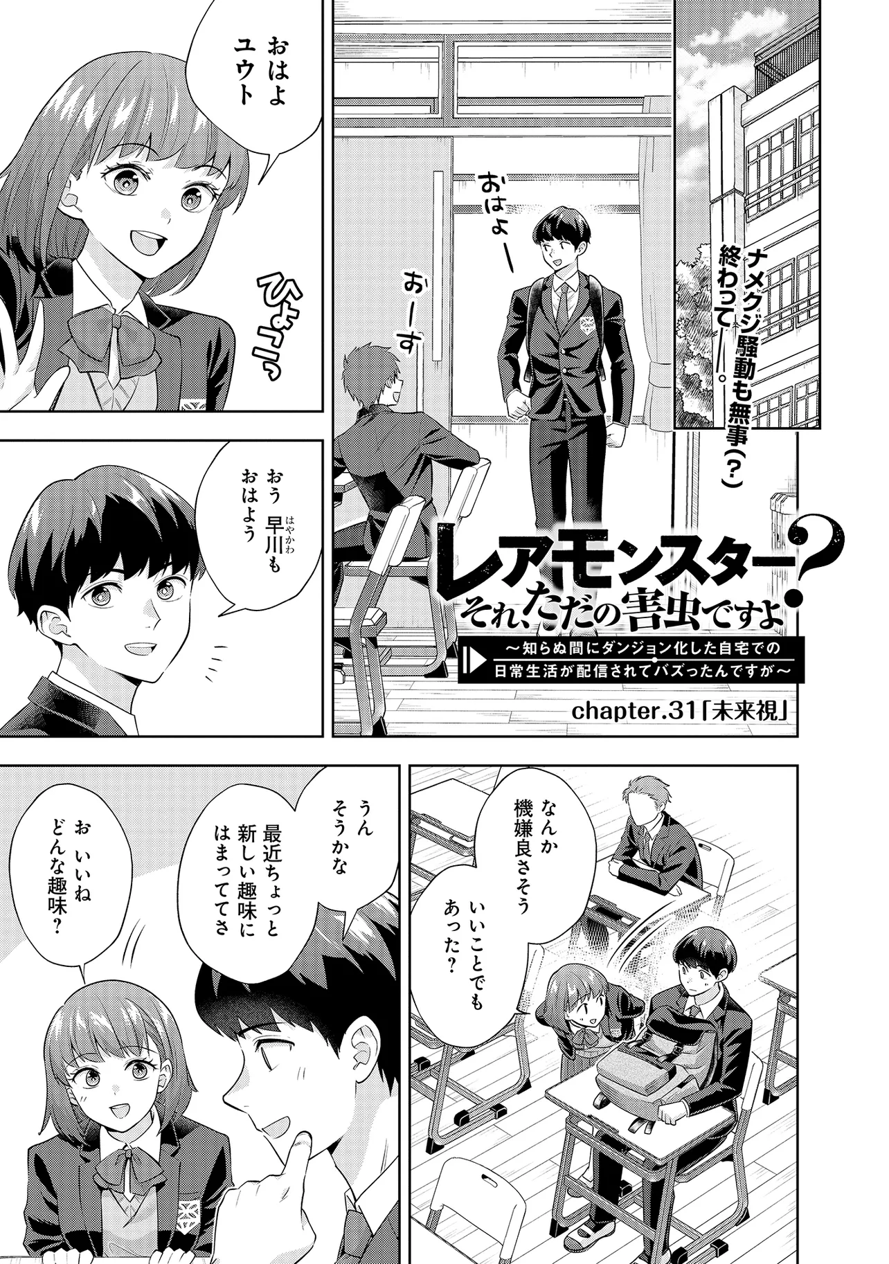 レアモンスター？それ、ただの害虫ですよ　～知らぬ間にダンジョン化した自宅での日常生活が配信されてバズったんですが～ 第31話 - Page 1
