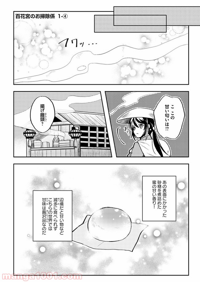 百花宮のお掃除係 第1.4話 - Page 1
