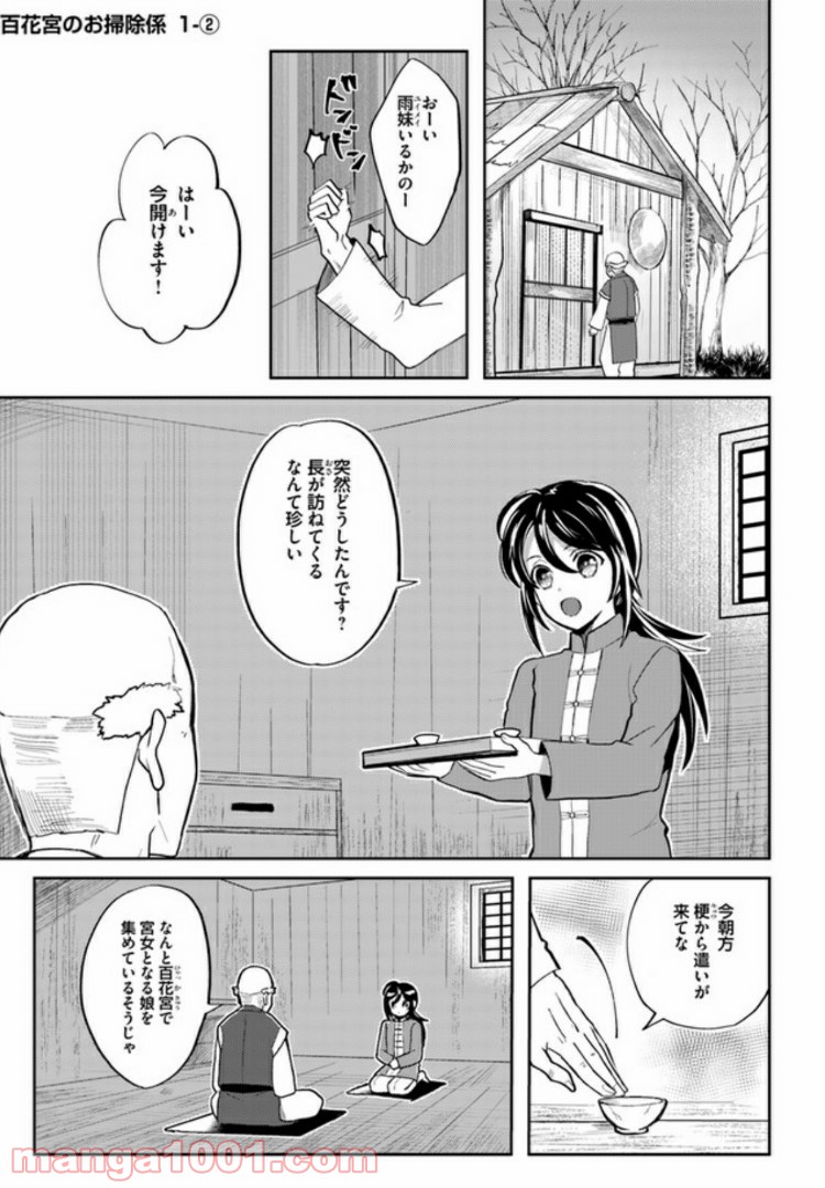 百花宮のお掃除係 第1.2話 - Page 1