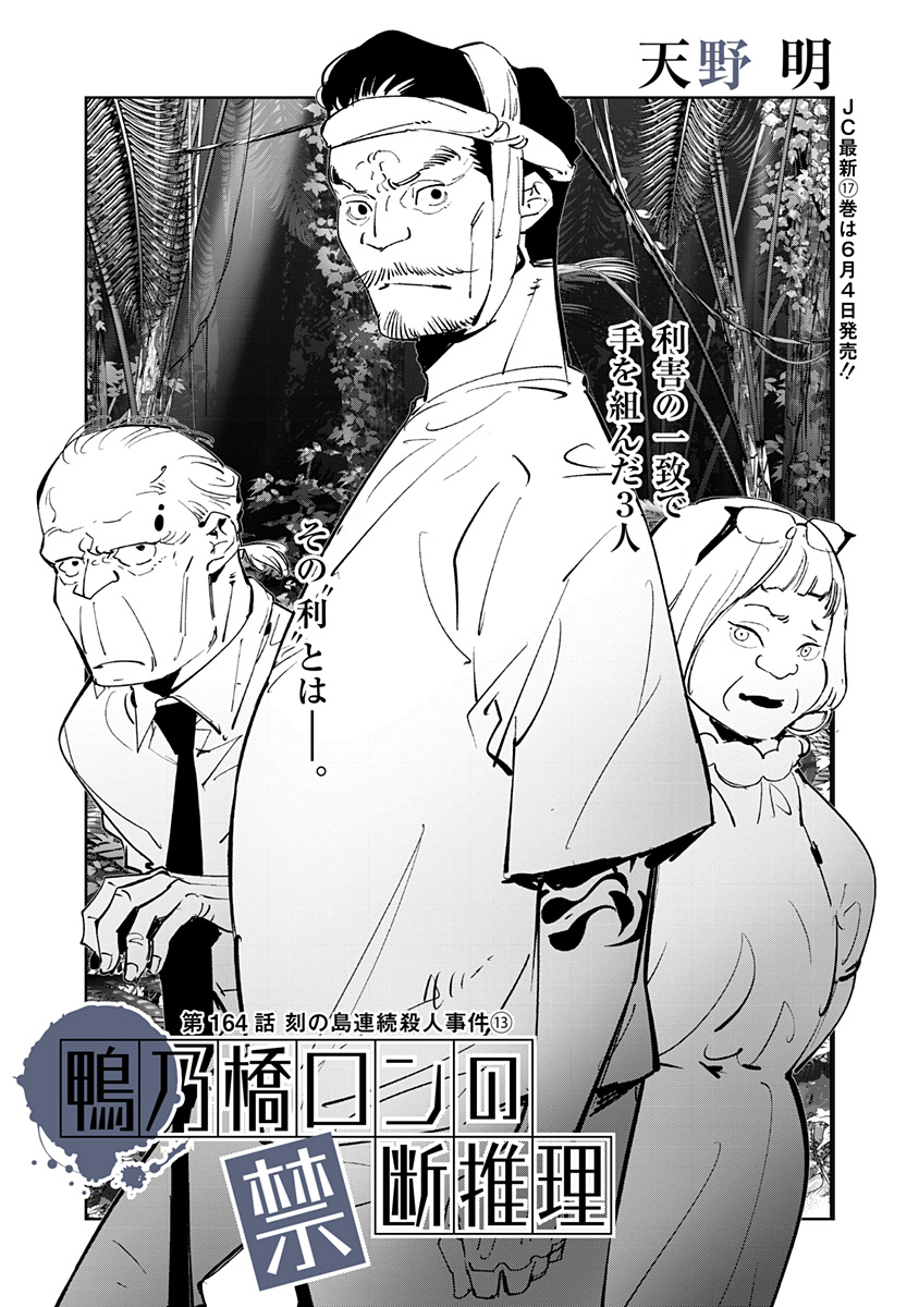 鴨乃橋ロンの禁断推理 第164話 - Page 1