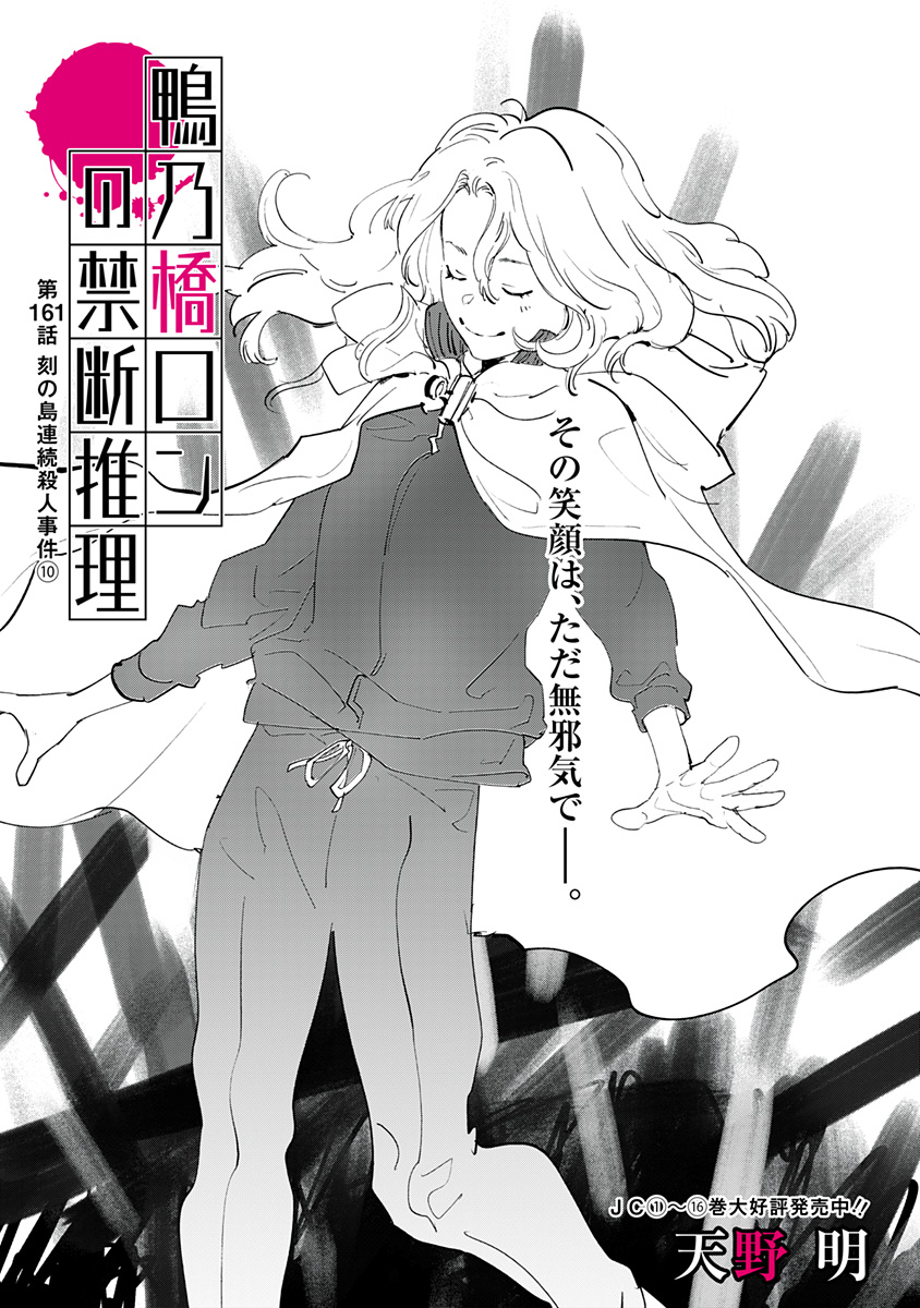 鴨乃橋ロンの禁断推理 第161話 - Page 1