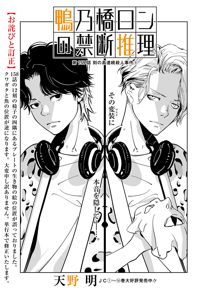 鴨乃橋ロンの禁断推理 第159話 - Page 1