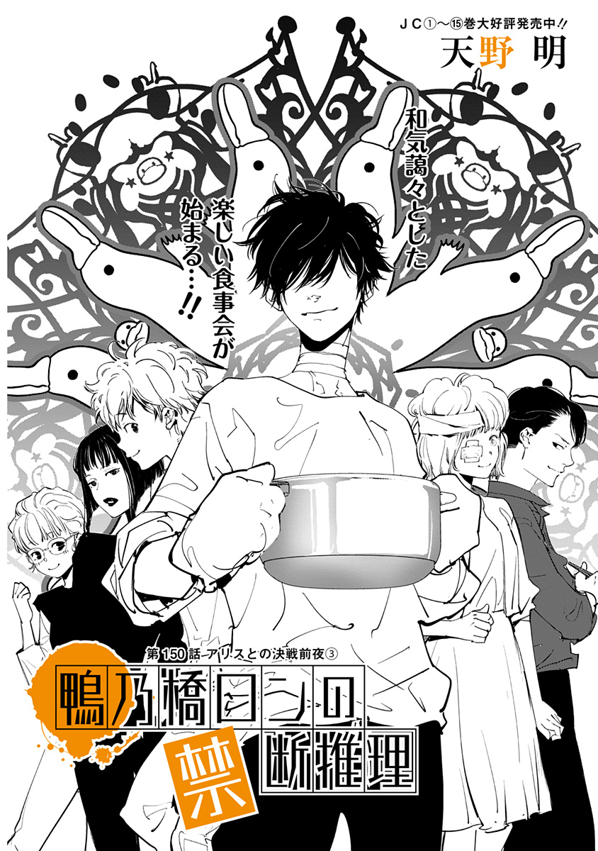 鴨乃橋ロンの禁断推理 第150話 - Page 1