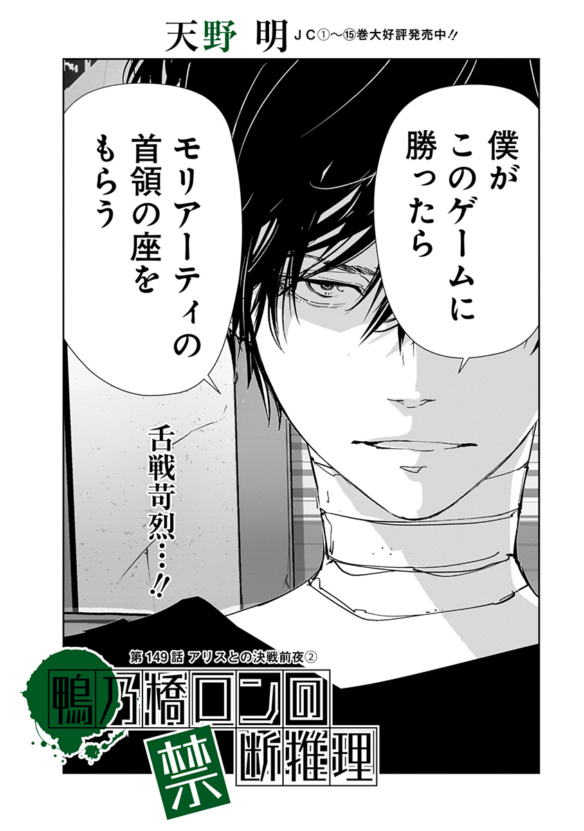 鴨乃橋ロンの禁断推理 第149話 - Page 1