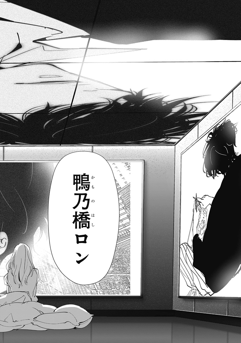 鴨乃橋ロンの禁断推理 第146話 - Page 16