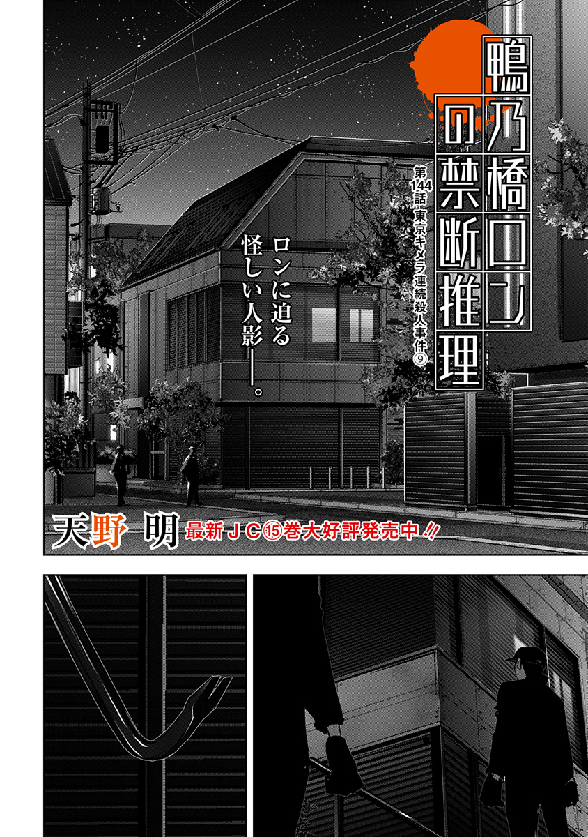 鴨乃橋ロンの禁断推理 第144話 - Page 1