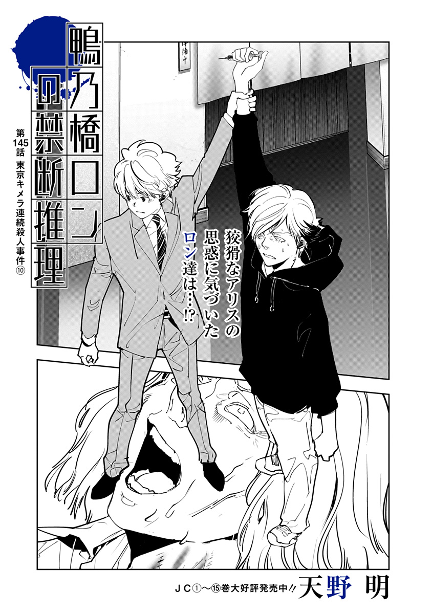 鴨乃橋ロンの禁断推理 第145話 - Page 1