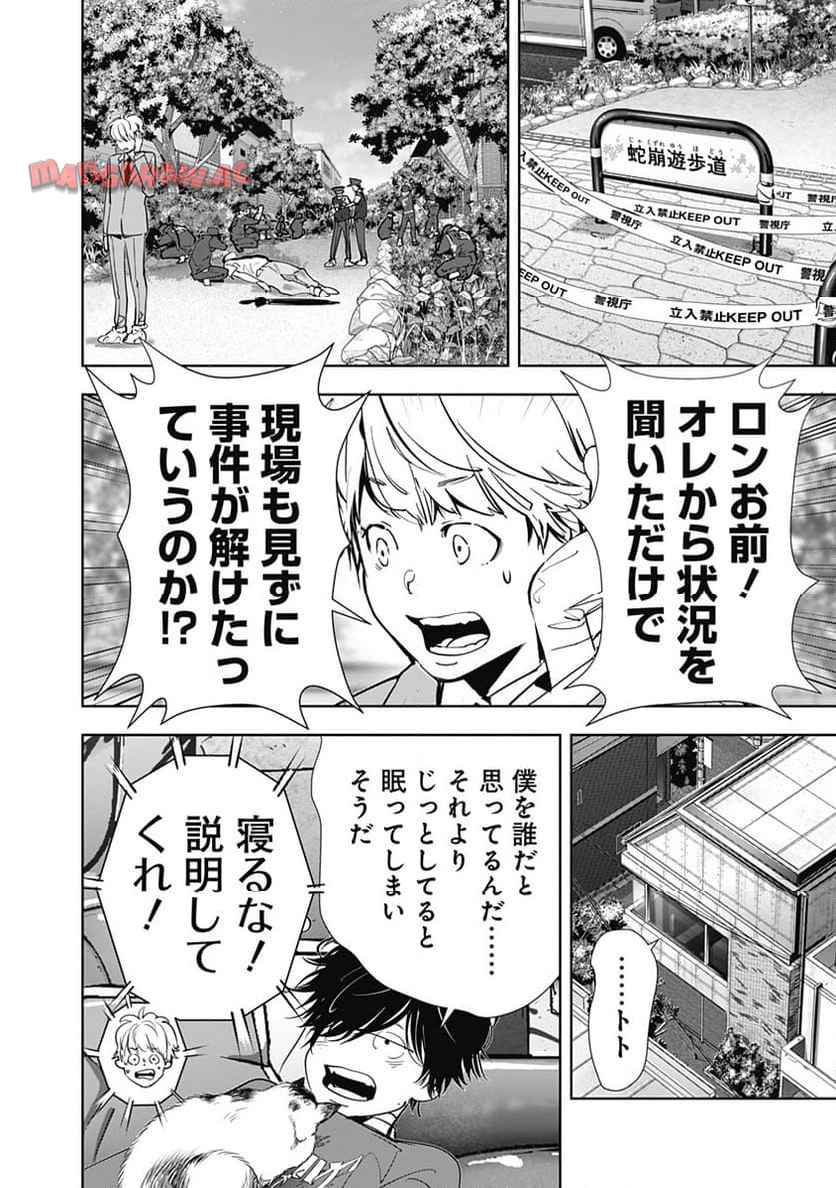 鴨乃橋ロンの禁断推理 第137話 - Page 2