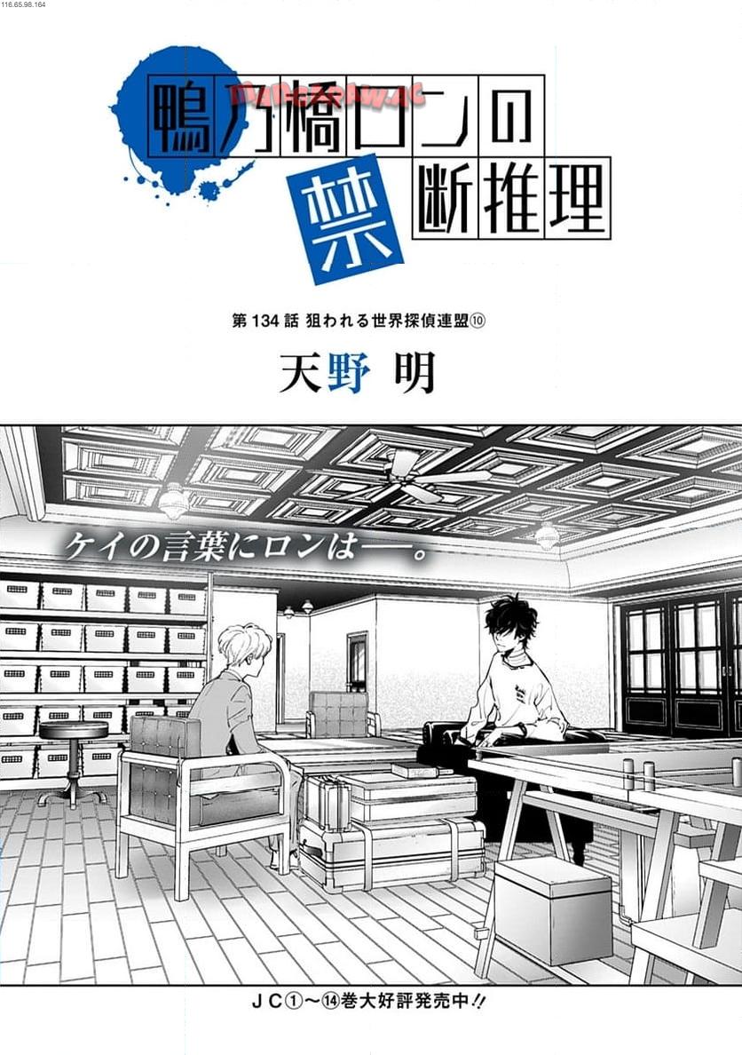 鴨乃橋ロンの禁断推理 第134話 - Page 1