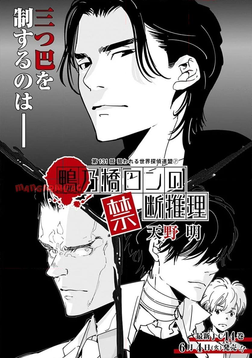 鴨乃橋ロンの禁断推理 第131話 - Page 1