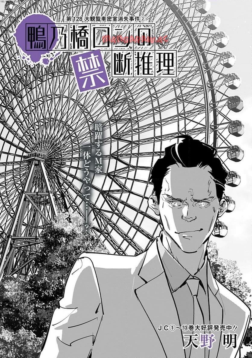 鴨乃橋ロンの禁断推理 第128話 - Page 1