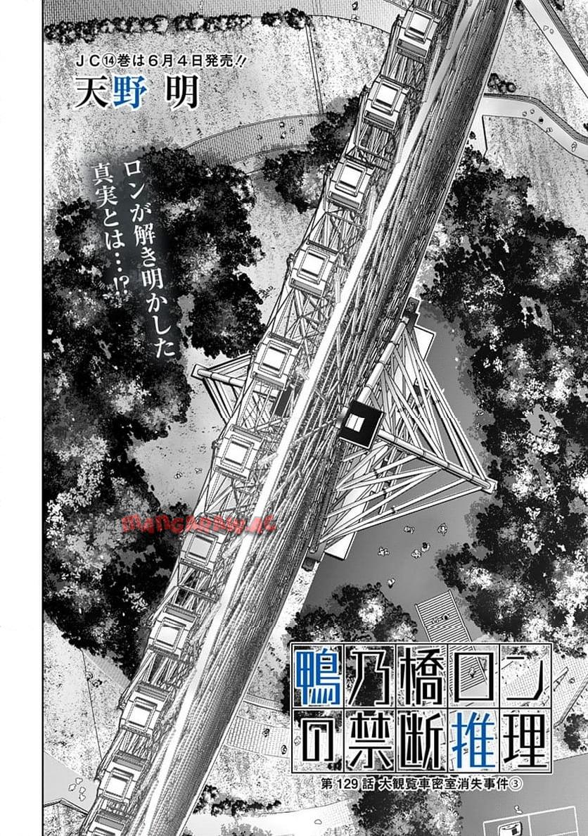 鴨乃橋ロンの禁断推理 第129話 - Page 3