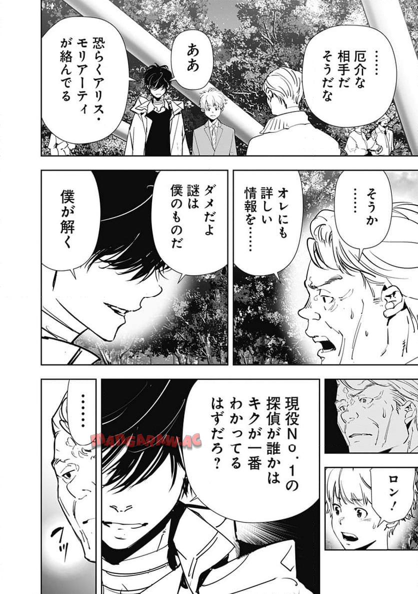 鴨乃橋ロンの禁断推理 第128話 - Page 4