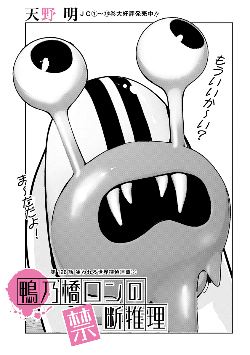 鴨乃橋ロンの禁断推理 第126話 - Page 1