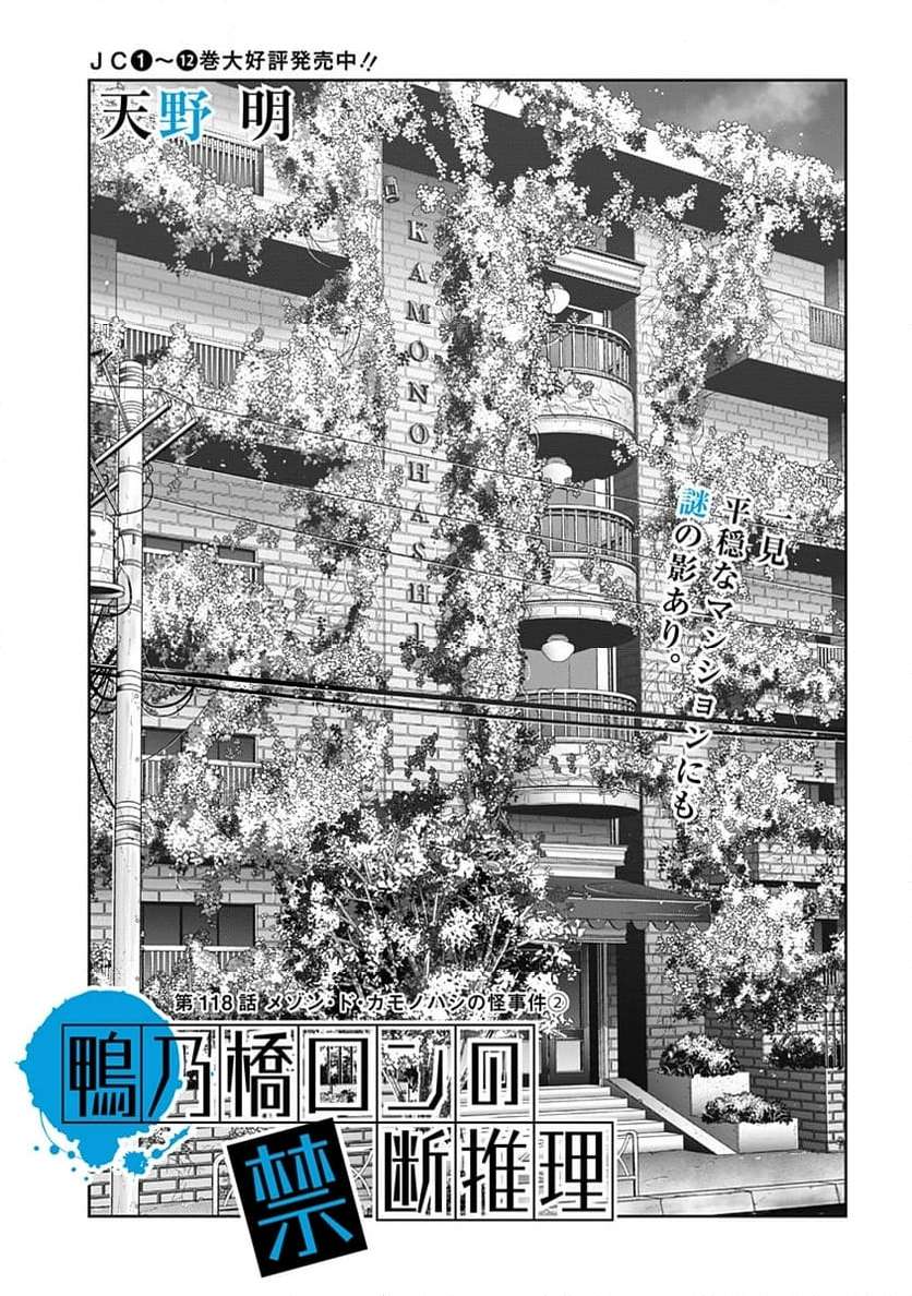 鴨乃橋ロンの禁断推理 第118話 - Page 1