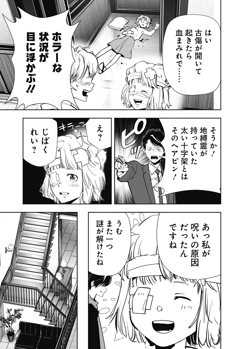 鴨乃橋ロンの禁断推理 第119話 - Page 9