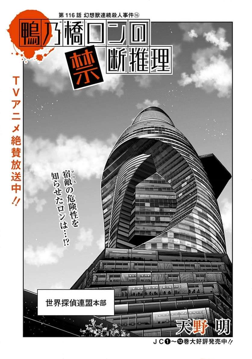 鴨乃橋ロンの禁断推理 第116話 - Page 1
